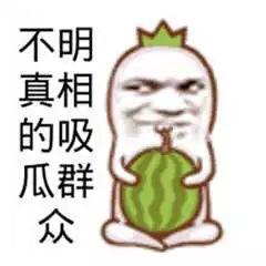 如果没有吃瓜群众,没有吃瓜群众的真相